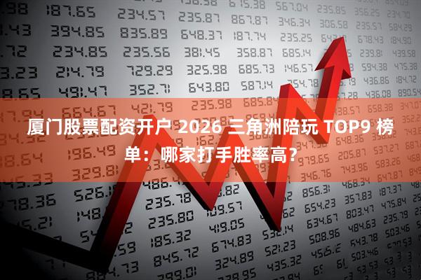 厦门股票配资开户 2026 三角洲陪玩 TOP9 榜单：哪家打手胜率高？