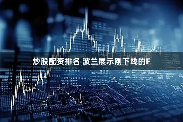 炒股配资排名 波兰展示刚下线的F